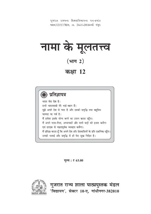 GSEB Standard 12 Account Part 2 Textbook PDF Download Hindi Medium
